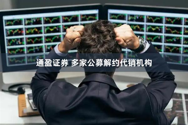 通盈证券 多家公募解约代销机构