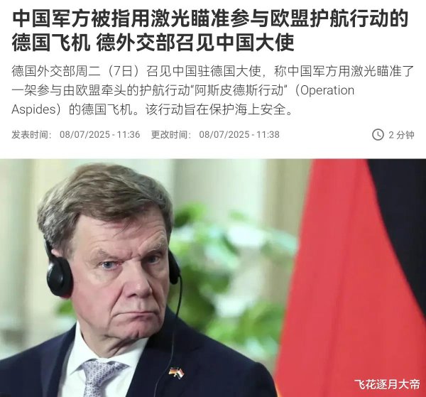 永利配资 军机被中国军舰激光照射? 德国很生气, 急召中国大使, 真相如何?