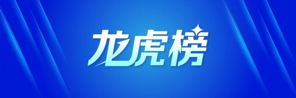 诚金资产 4.37亿元资金抢筹巨轮智能，机构狂买利欧股份丨龙虎榜