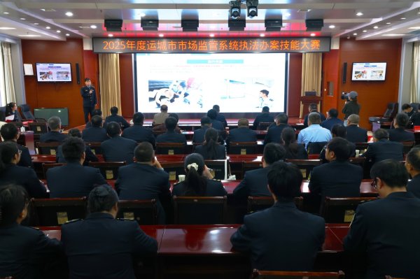 优配货主 山西运城市举办2025年度市场监管系统执法办案技能大赛